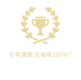 6年連続合格率100%